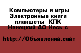 Компьютеры и игры Электронные книги, планшеты, КПК. Ненецкий АО,Несь с.